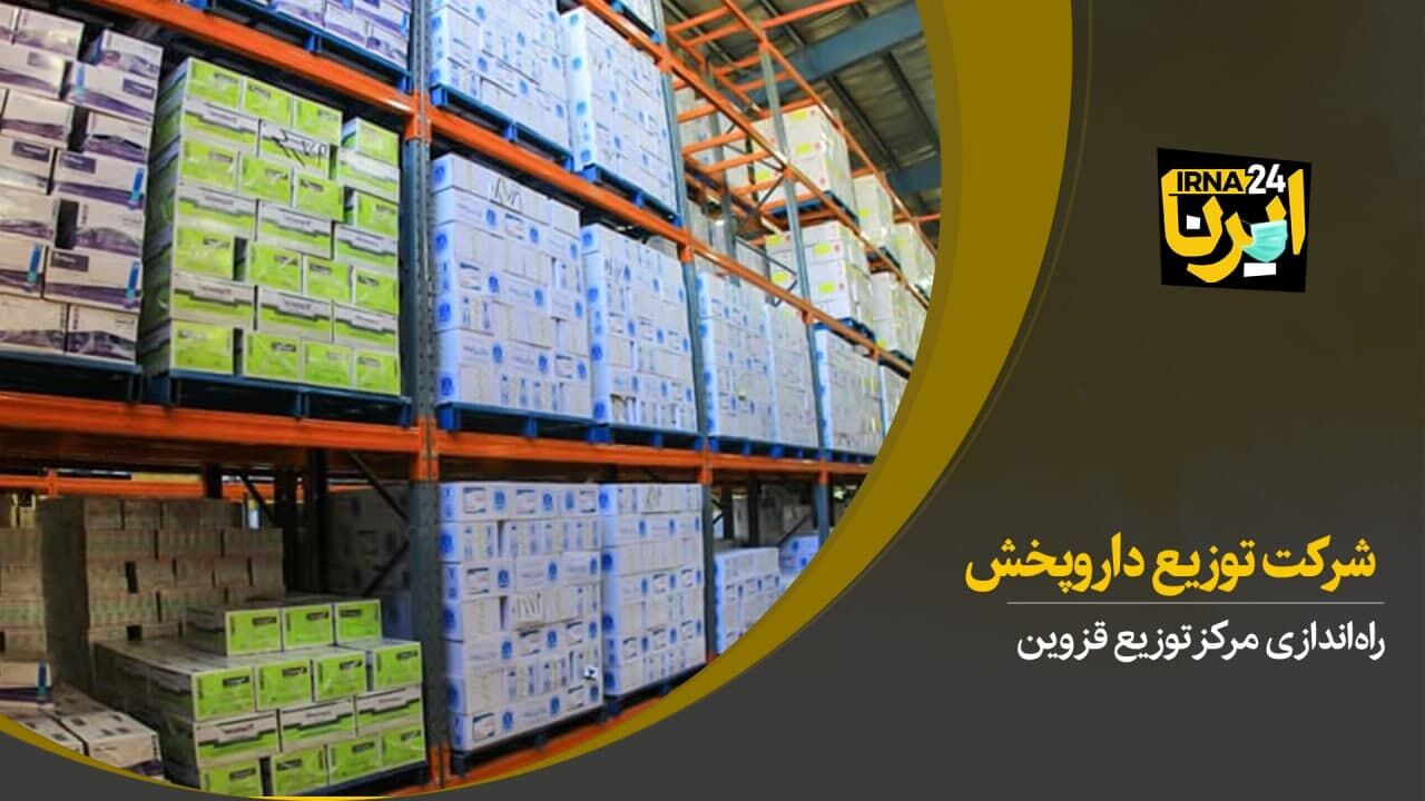 راه‌اندازی مرکز توزیع شرکت داروپخش در قزوین