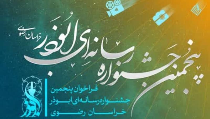 مهلت ارسال آثار به جشنواره رسانه‌ای ابوذر پایان بهمن اعلام شد