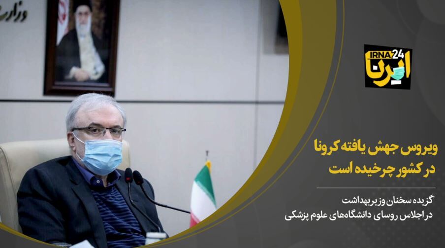 هشدار وزیر بهداشت: ویروس جهش یافته کرونا در کشور چرخیده است