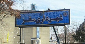 ۵۸۰ میلیارد ریال از بدهی شهرداری سقز به بانک شهر پرداخت شد