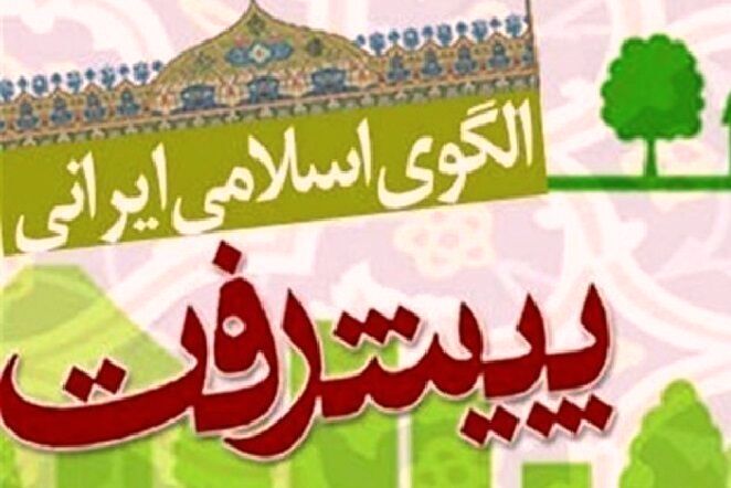  سند الگوی اسلامی ایرانی پیشرفت می‌تواند مقبولیت جهانی داشته باشد