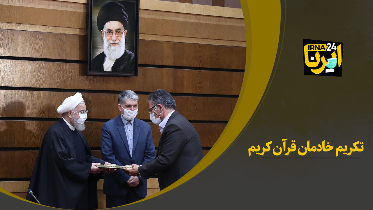 تکریم خادمان قرآن کریم