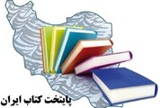 سنندج هفتمین پایتخت کتاب ایران شد