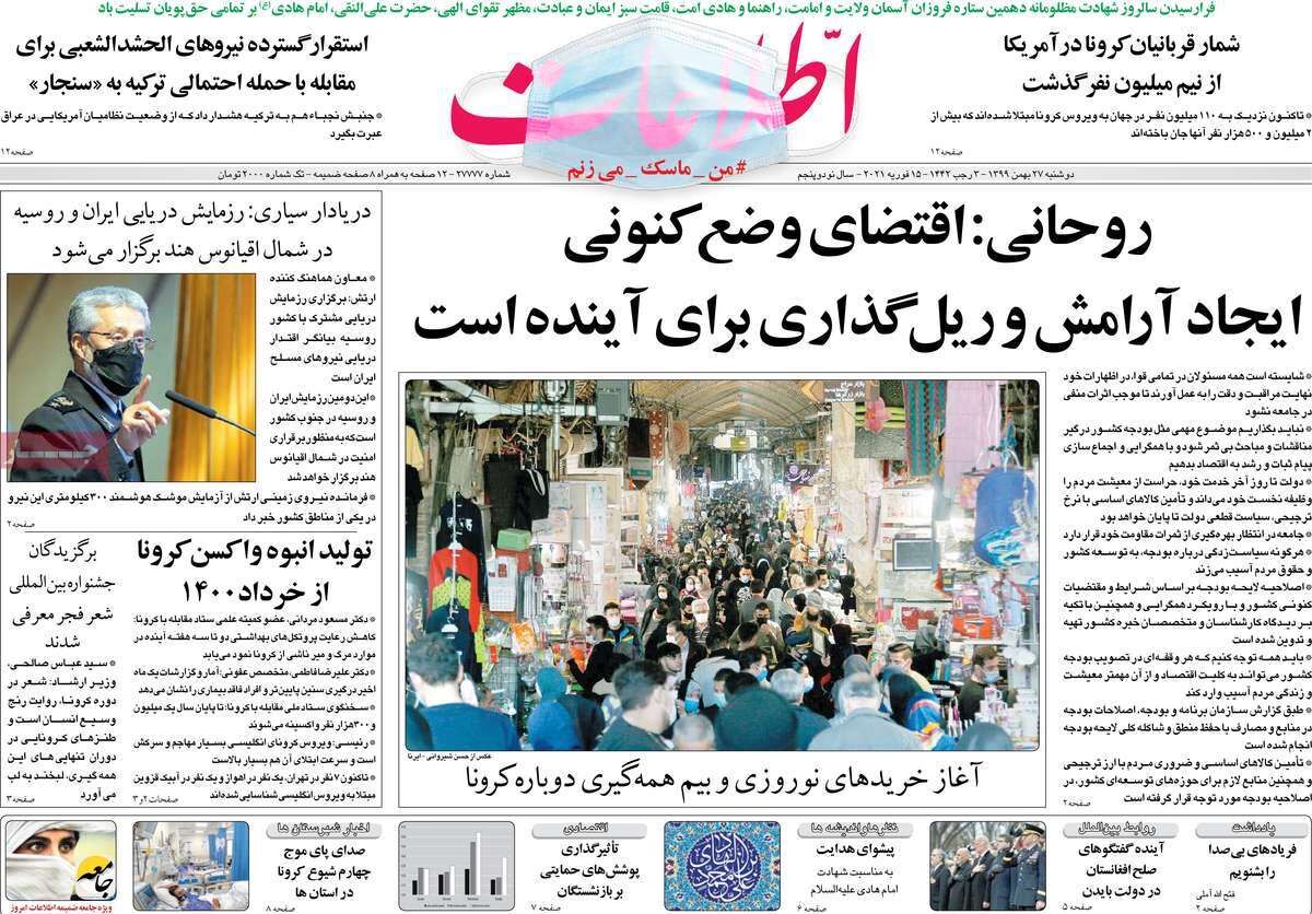 مرور روزنامه‌های ۲۷ بهمن ۹۹
