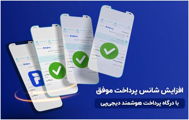 افزایش شانس پرداخت موفق با درگاه پرداخت هوشمند دیجی‌پی