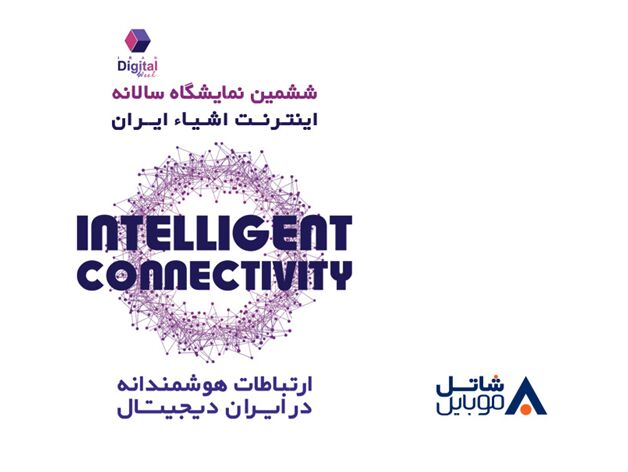  معرفی فناوری‌های جدیدشاتل موبایل درششمین نمایشگاه سالانه اینترنت اشیا