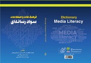 کتاب «فرهنگ لغات و اصطلاحات سواد رسانه‌ای» منتشر شد