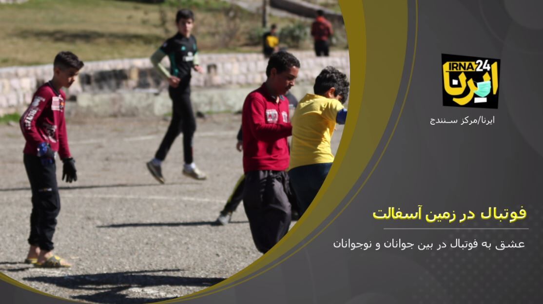 لذت فوتبال در زمین‌های آسفالت

