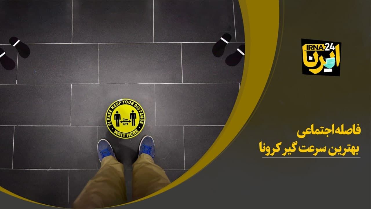 فاصله اجتماعی؛ بهترین سرعت‌گیر کرونا