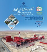 Iran : mise en exploitation de 4 projets industriels et miniers dans les provinces Kerman, Hormozgan et  Mazandaran