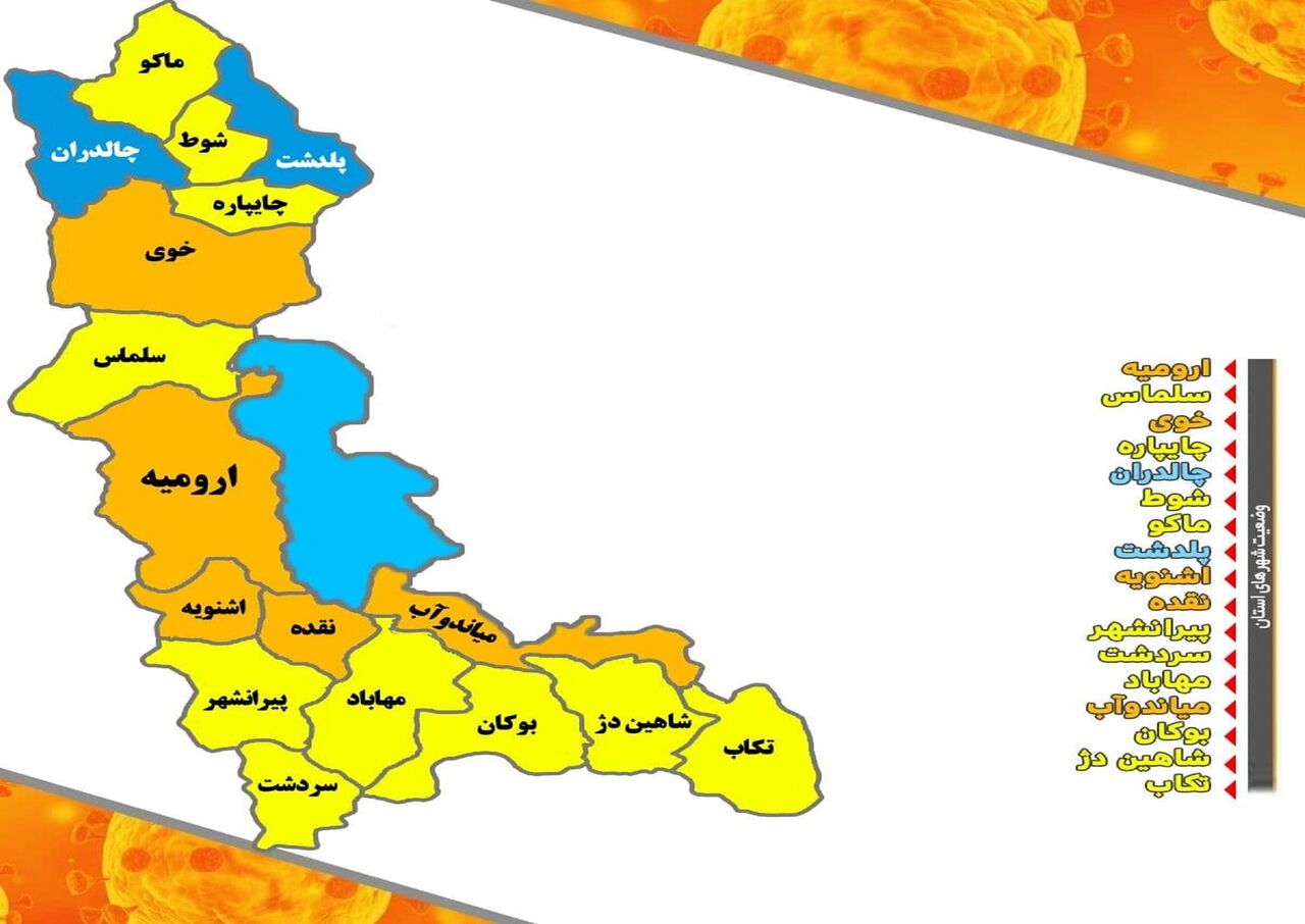 وضعیت کرونایی ارومیه نارنجی شد