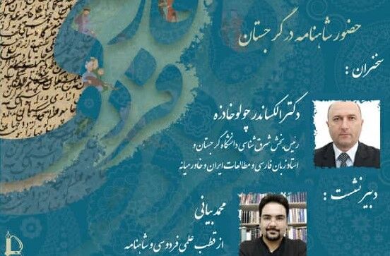 شرق‌شناس گرجی: شاهنامه فردوسی باعث رونق ادبی گرجستان شد