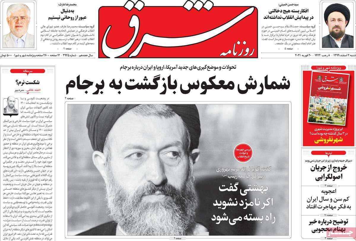 مرور روزنامه‌های ۲ اسفند ۹۹