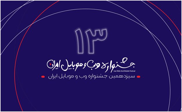 سیزدهمین جشنواره وب و موبایل ایران به کار خود پایان داد