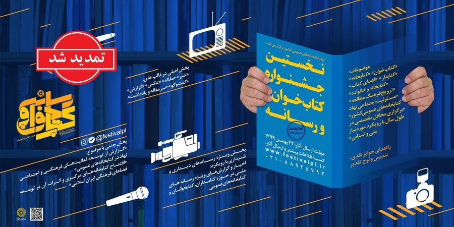 تمدید مهلت شرکت در اولین جشنواره «کتاب‌خوان و رسانه» تا اردیبهشت ۱۴۰۰ 