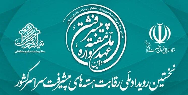 رویداد ملی رقابت هسته‌های پیشرفت منطقه‌ای آغاز به کار کرد