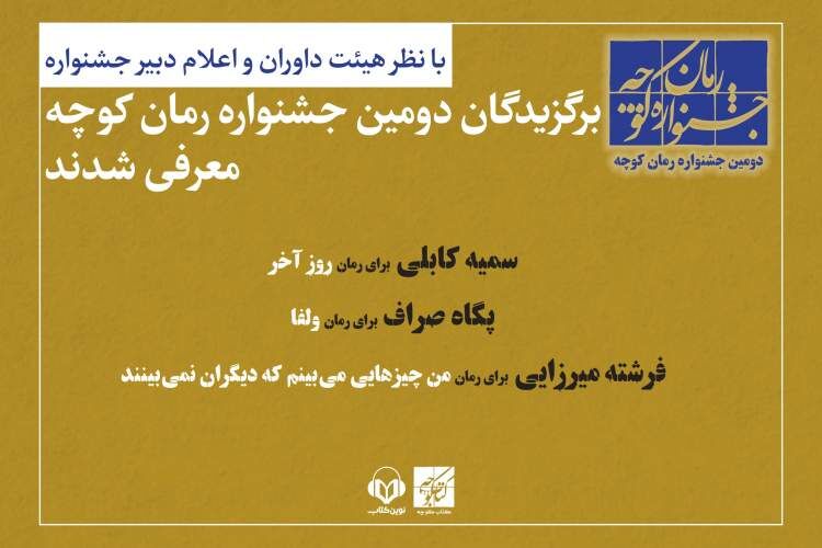 برگزیدگان دومین دوره جایزه ادبی کوچه معرفی شدند