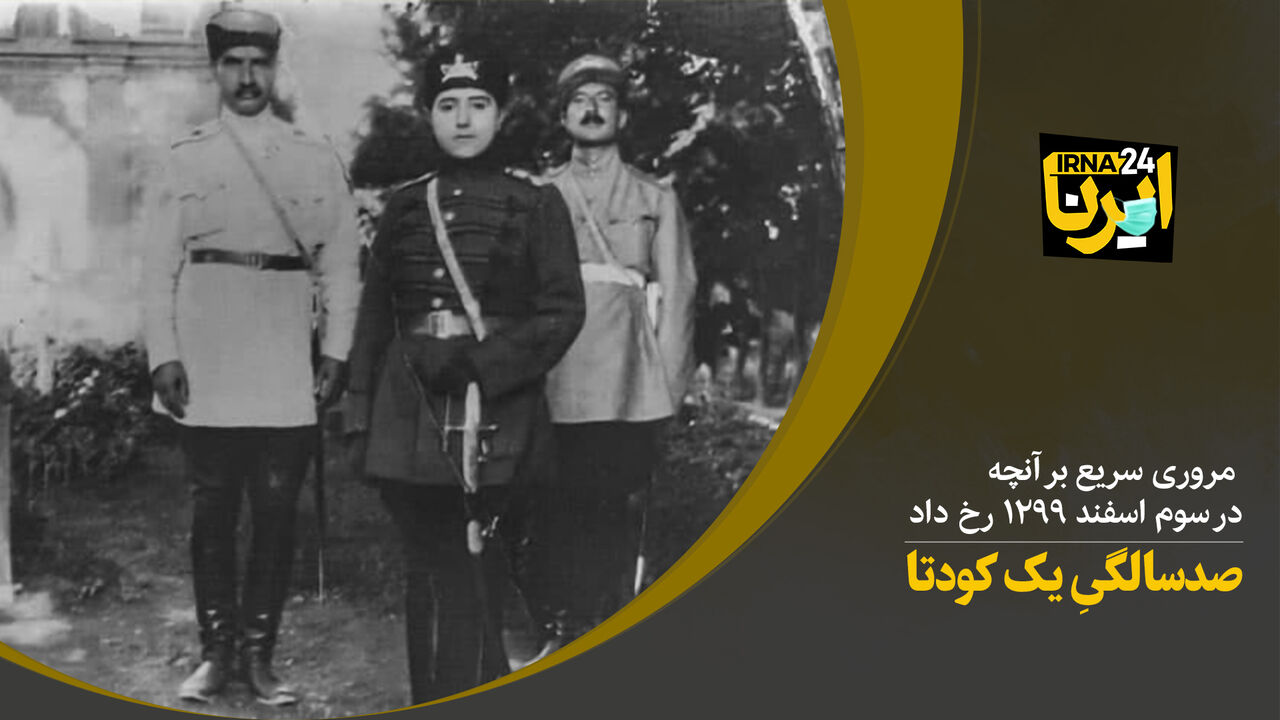 صدسالگیِ یک کودتا