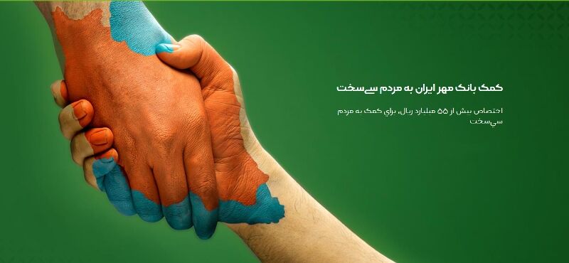 بانک مهر ایران ۵۵ میلیارد ریال برای کمک به مردم سی‌سخت تخصیص داد