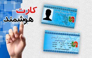 کارت هوشمند سلامت، ابزار مجرمان برای کلاهبرداری از شهروندان