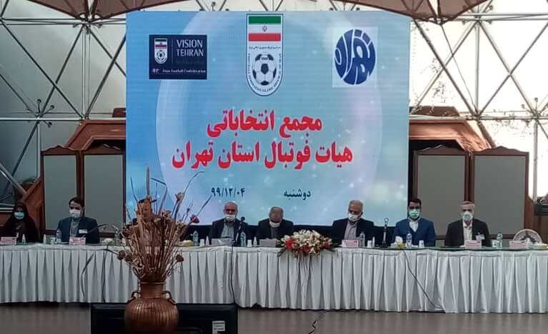 رئیس هیات فوتبال استان تهران انتخاب شد
