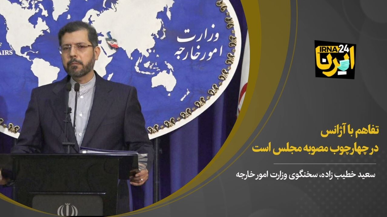 خطیب‌زاده: تفاهم با آژانس در چارچوب مصوبه مجلس است