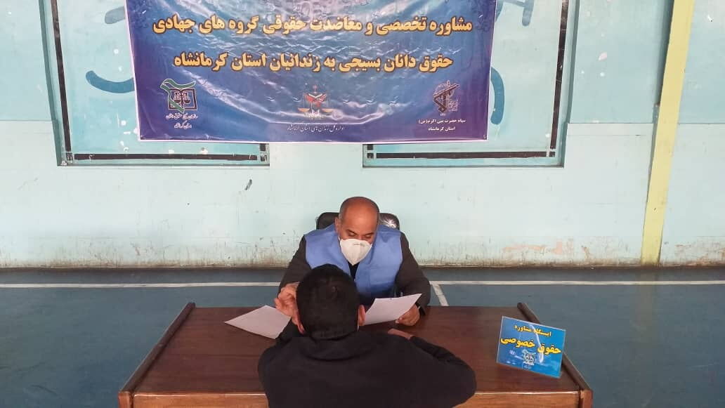 ۲۱۰ زندانی کرمانشاهی مشاوره حقوقی رایگان گرفتند