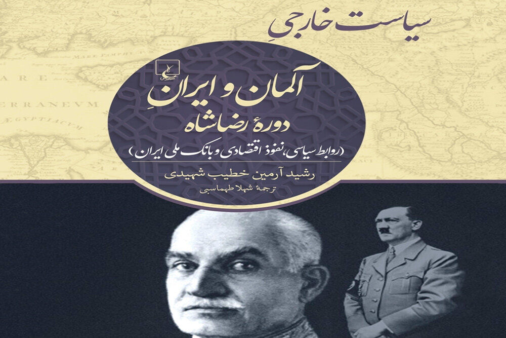 روایت کتابی از روابط سیاسی و اقتصادی ایران و آلمان در دوره رضاشاه 