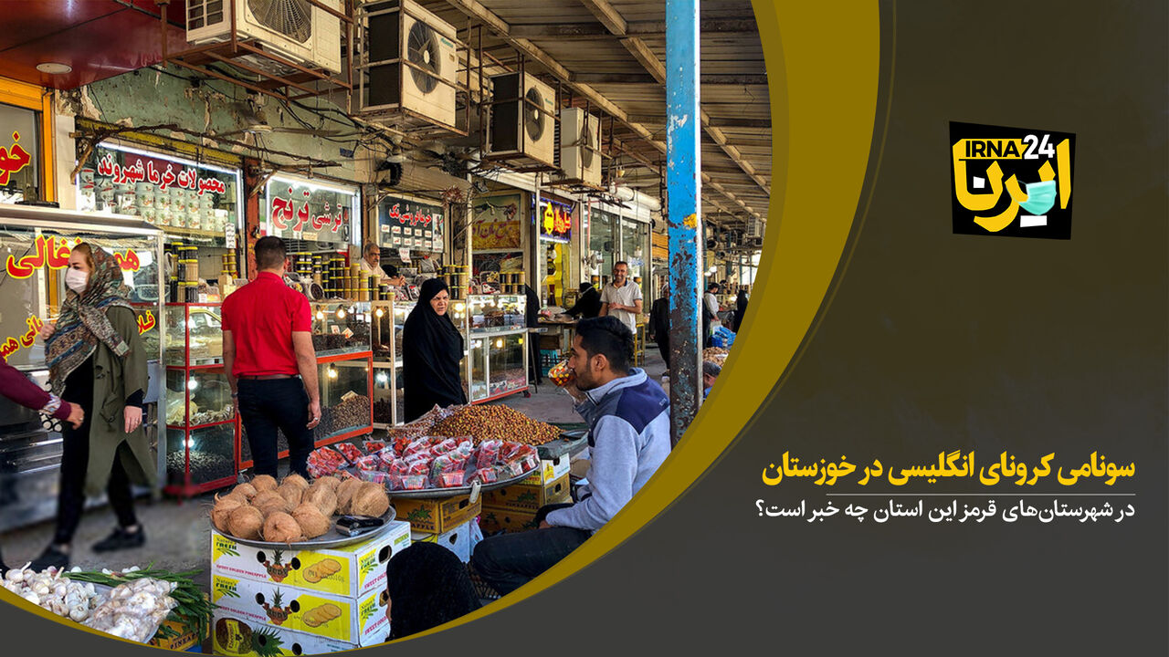 سونامی کرونای انگلیسی در خوزستان سونامی کرونای انگلیسی در خوزستان