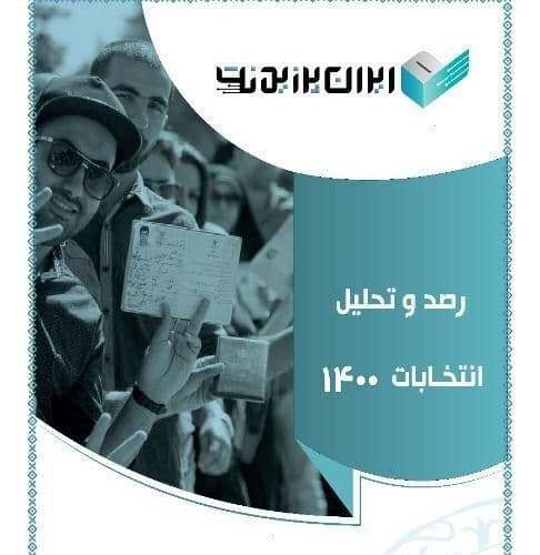 رونمایی از «ایران پرزیدنت» با هدف تحلیل نامزدهای احتمالی انتخابات ۱۴۰۰