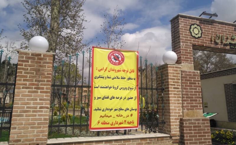 کرونا بار دیگر بوستان های تفریحی کرج را به تعطیلی کشاند
