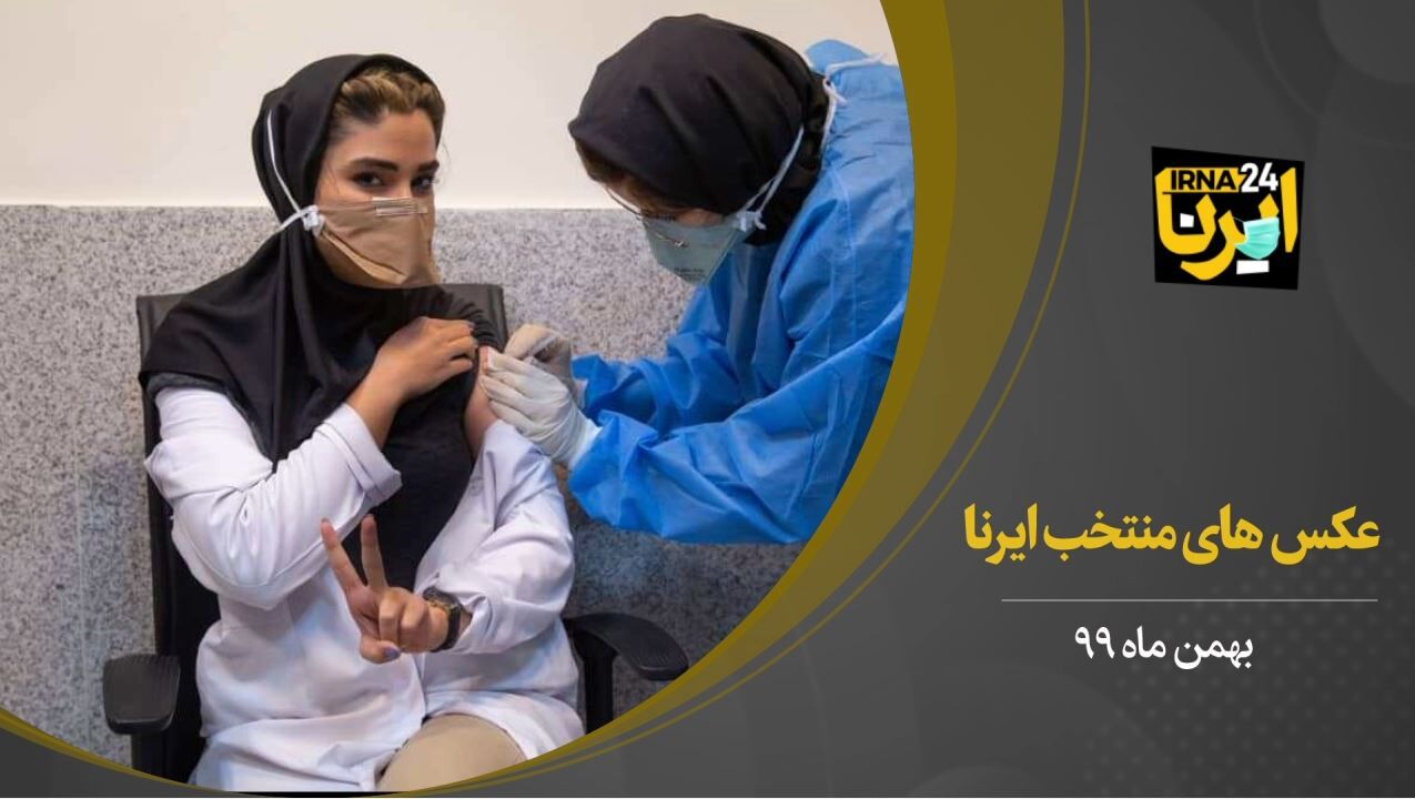 عکس‌های منتخب ایرنا - بهمن ماه ۹۹