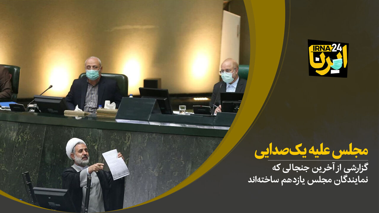 مجلس علیه یکصدایی مجلس علیه یکصدایی