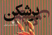 نگاهی به رمان «بُرشکن»