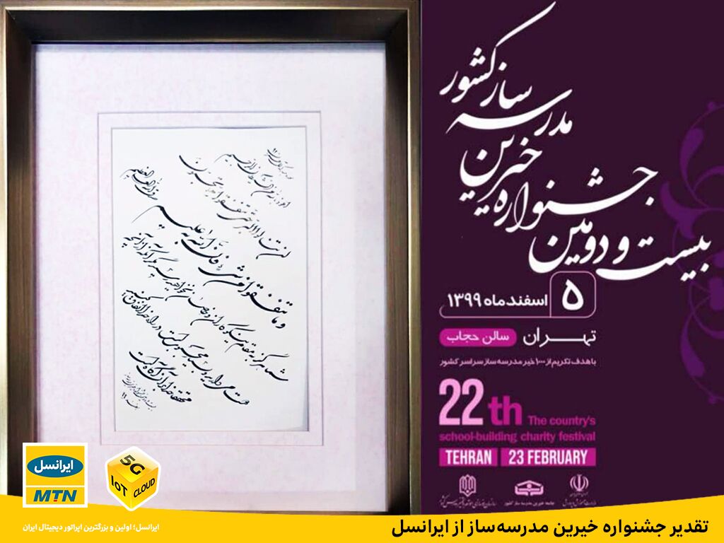 قدردانی جشنواره خیرین مدرسه‌ساز از ایرانسل
