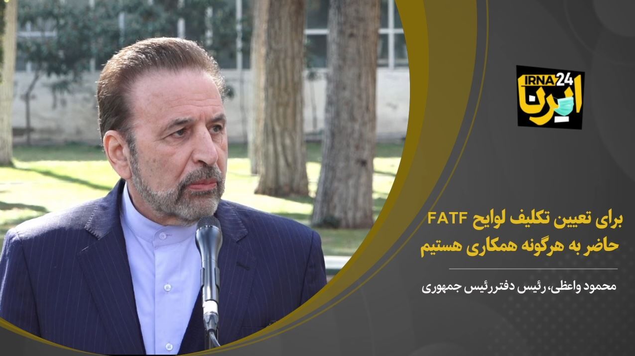 واعظی: برای تعیین تکلیف لوایح FATF حاضر به هرگونه همکاری هستیم