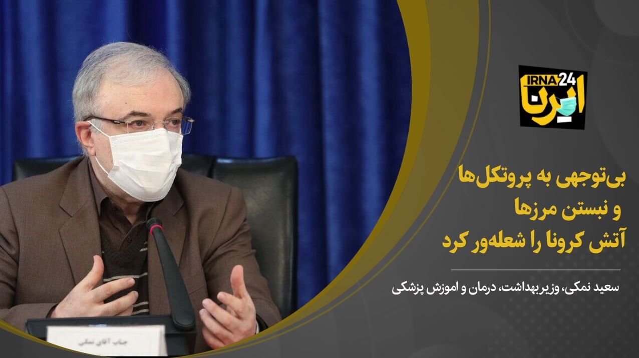 بی‌توجهی به پروتکل‌ها و نبستن مرزها آتش کرونا را شعله‌ور کرد