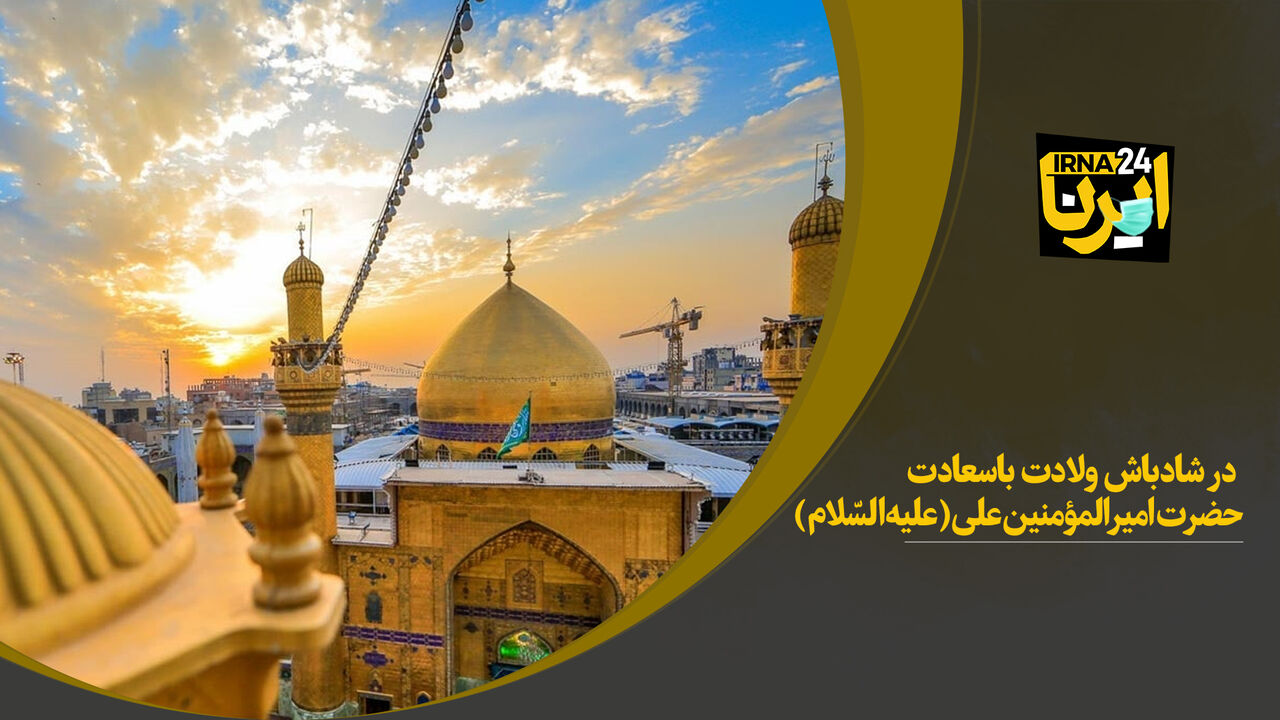 در شادباش ولادت باسعادت حضرت امیرالمؤمنین علی(علیه‌السّلام)