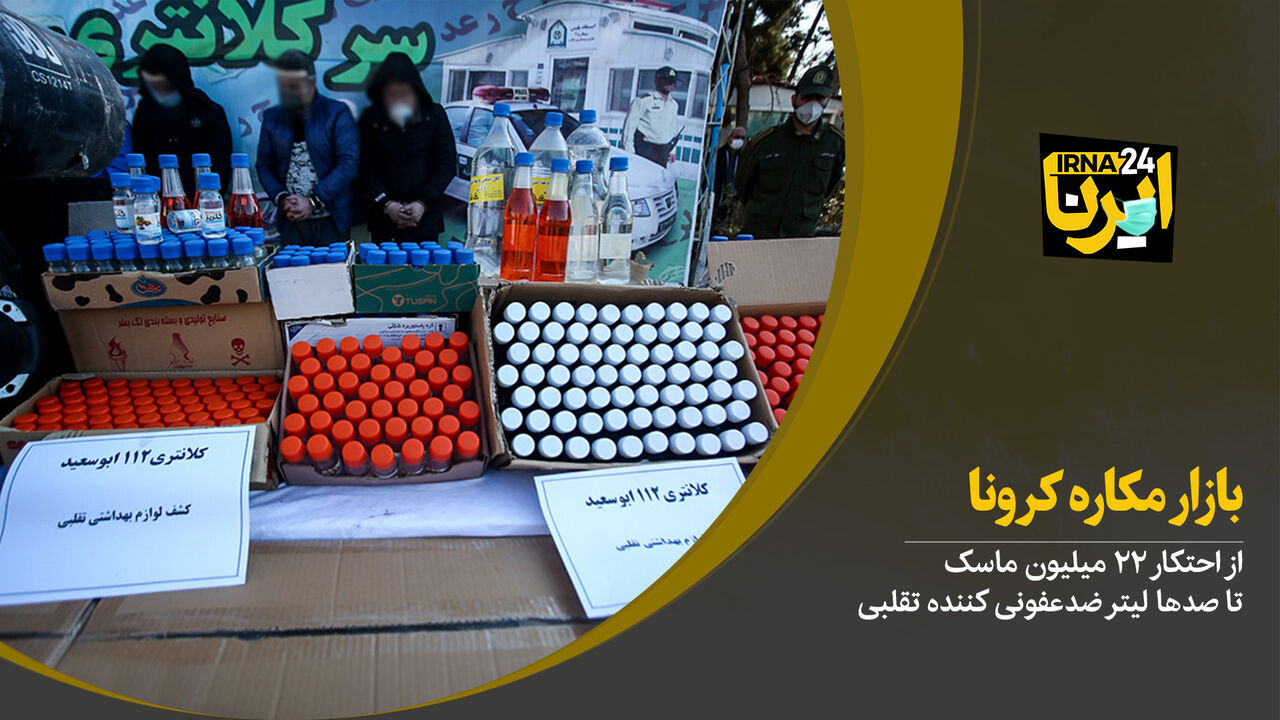 بازارِ مکاره کرونا