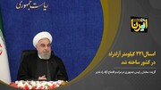 روحانی: امسال۲۲۱ کیلومتر آزادراه در کشور ساخته شد