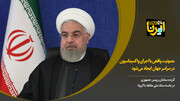 روحانی: مصونیت واقعی با اجرای ‌واکسیناسیون در سراسر جهان ایجاد می‌شود
