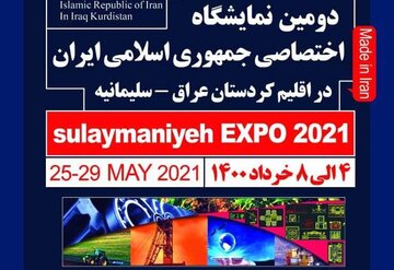 دومین نمایشگاه ایران در سلیمانیه عراق برگزار می شود