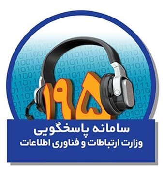 ۹۴ درصد شکایات ثبتی سامانه ۱۹۵ در آذربایجان‌غربی رسیدگی شد