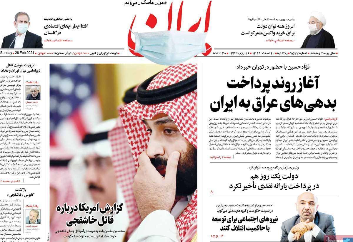 مرور روزنامه‌های ۱۰ اسفند ۹۹