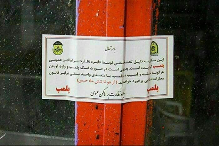 پلمب ۱۲ واحد صنفی متخلف در زمینه سلامت در مراغه