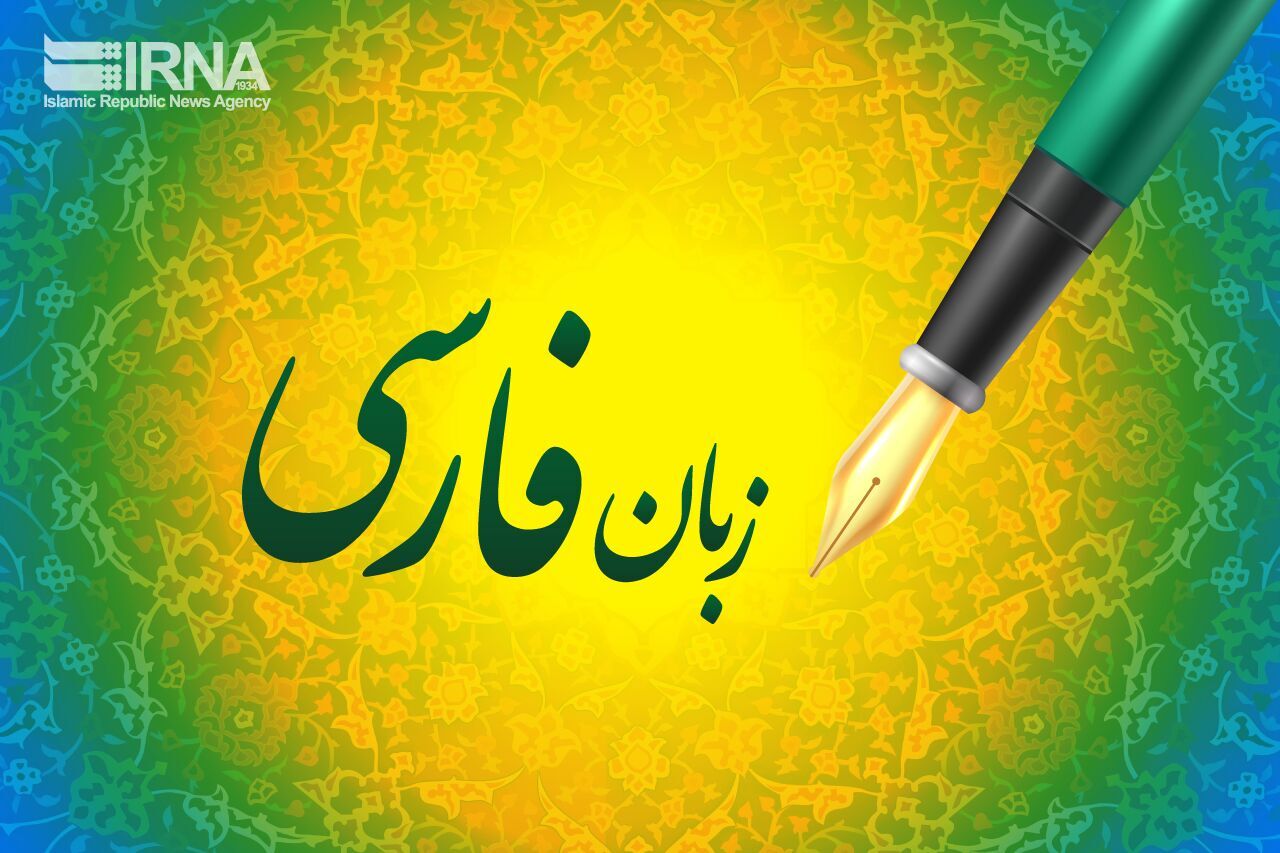 کرونا آموزش زبان فارسی را تسریع کرد