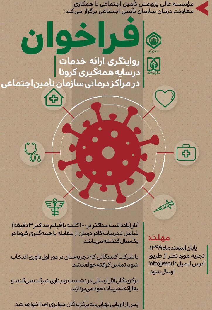 "روایتگری ارائه خدمات مراکز درمانی تامین اجتماعی در ایام شیوع کرونا "