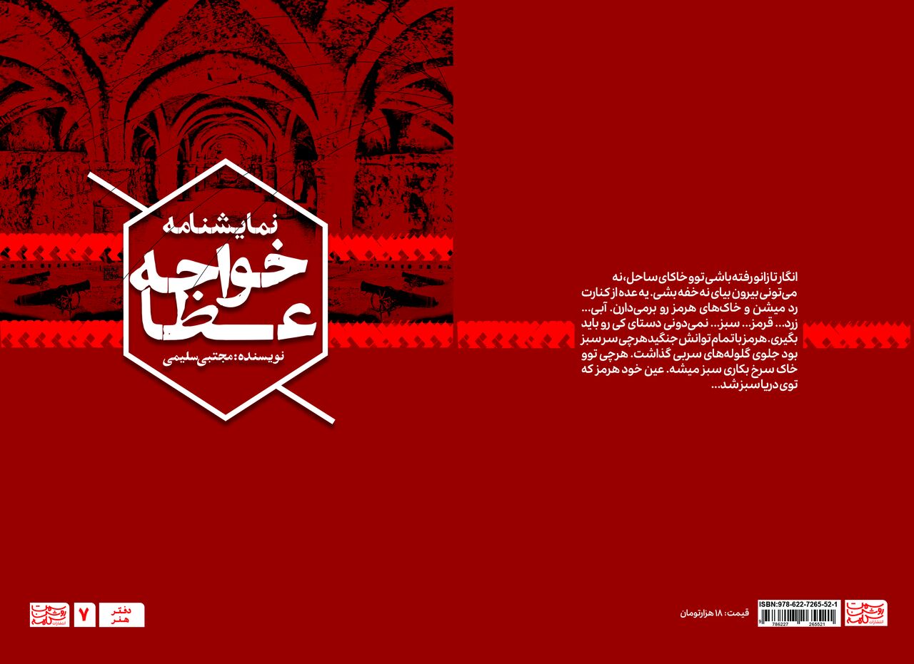 جلوه قدمت تئاتر هرمزگان در کتاب نمایشنامه خواجه عطا