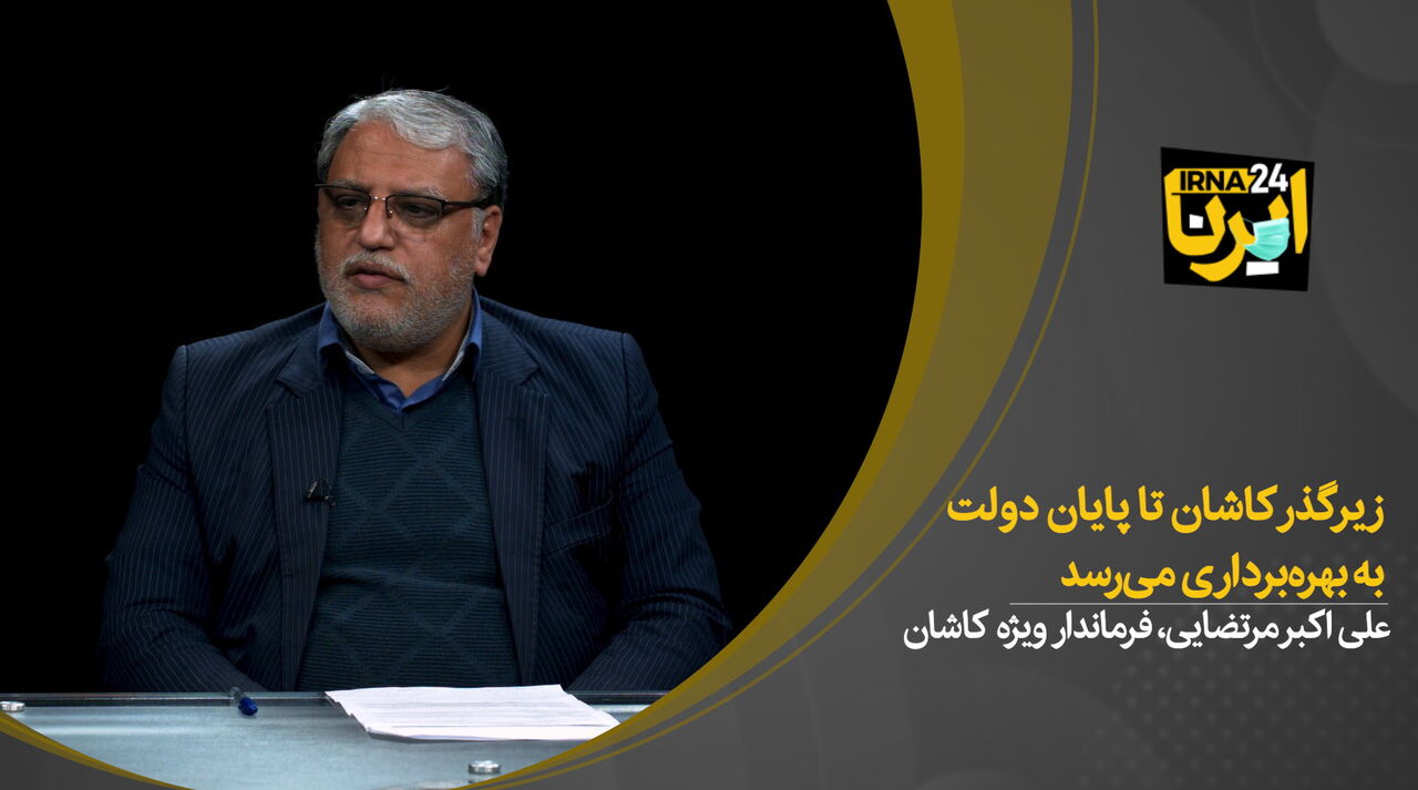 زیرگذر کاشان تا پایان دولت به بهره‌برداری می‌رسد