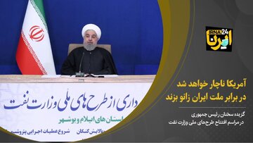 روحانی‌: آمریکا ناچار خواهد شد در برابر ملت ایران زانو بزند